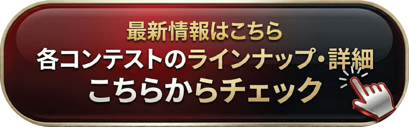 最新情報はこちら、各コンテストのラインナップ・詳細、こちらからチェック